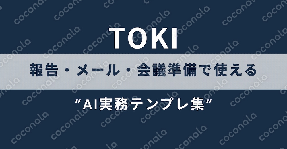 【AI活用】報告・メール・会議準備で使える”AI実務テンプレ集”