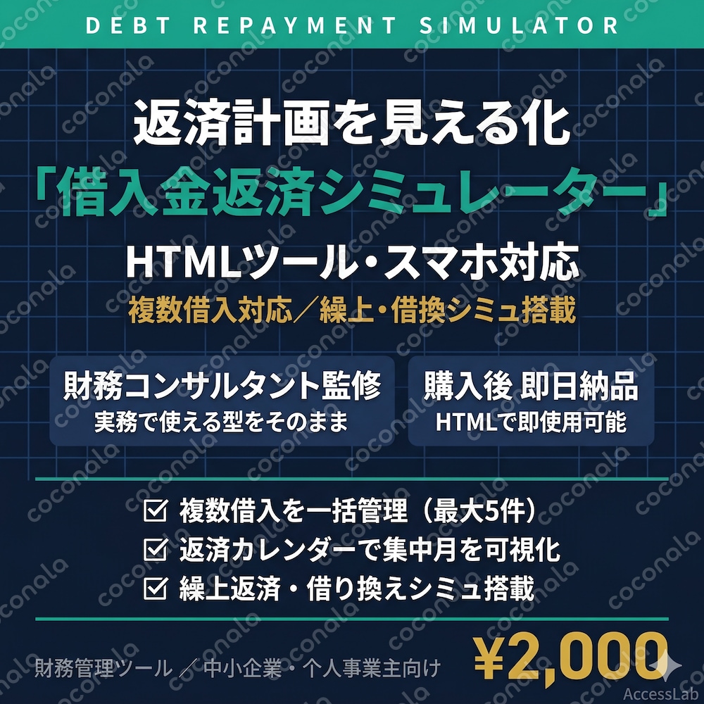 【即日納品】借入金返済シミュレーター｜複数借入・繰上・借換・返済能力診断