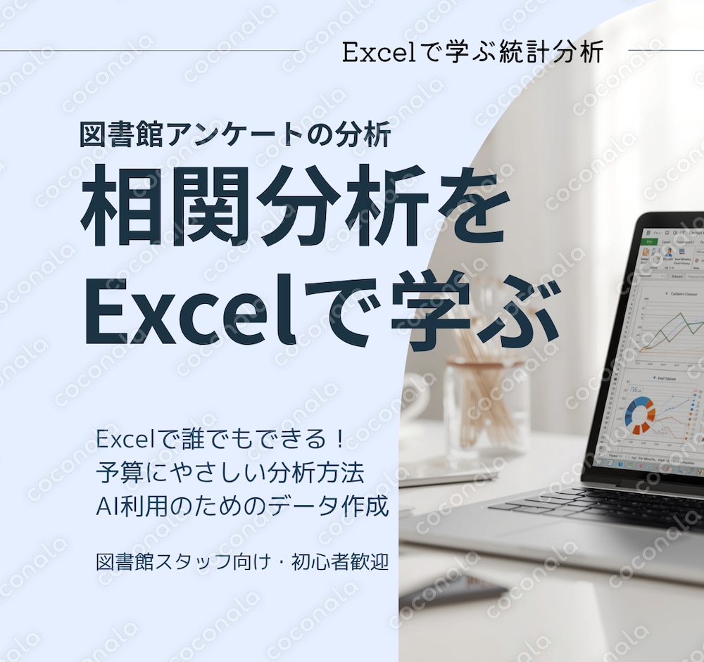 図書館アンケートの分析　相関分析をExcelで学ぶ
