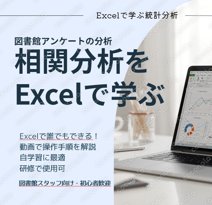 図書館アンケートの分析　相関分析をExcelで学ぶ