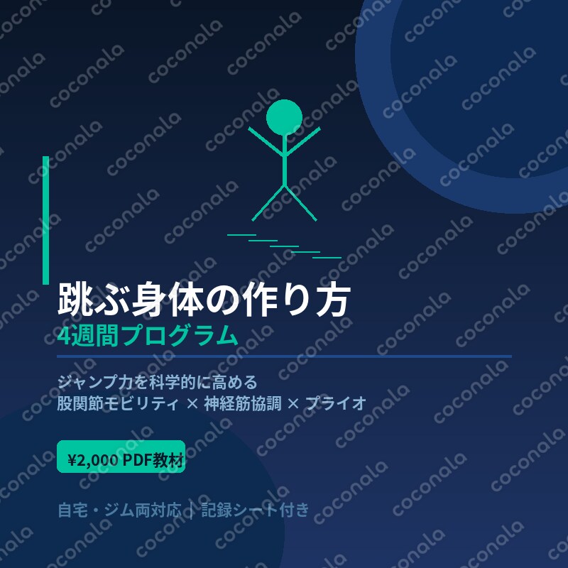 跳ぶ身体の作り方|ジャンプ力を上げる4週間プログラム