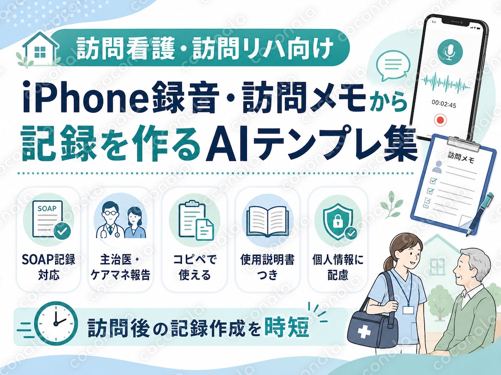 91_訪問看護・訪問リハ向けAI記録テンプレ集