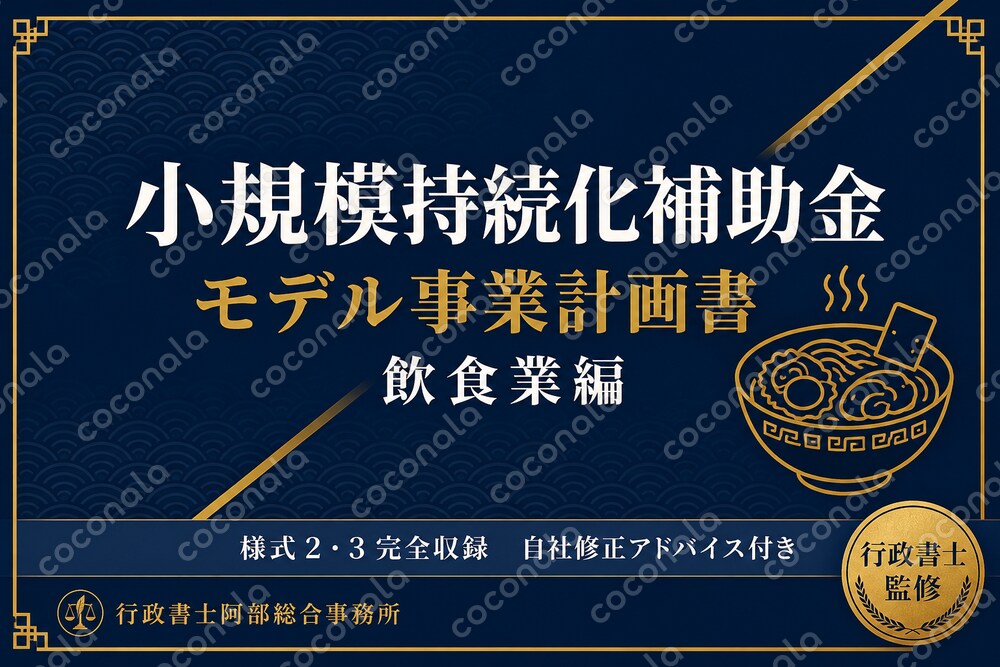 【行政書士監修】小規模持続化補助金 モデル事業計画書＋審査ポイント解説【飲食業】