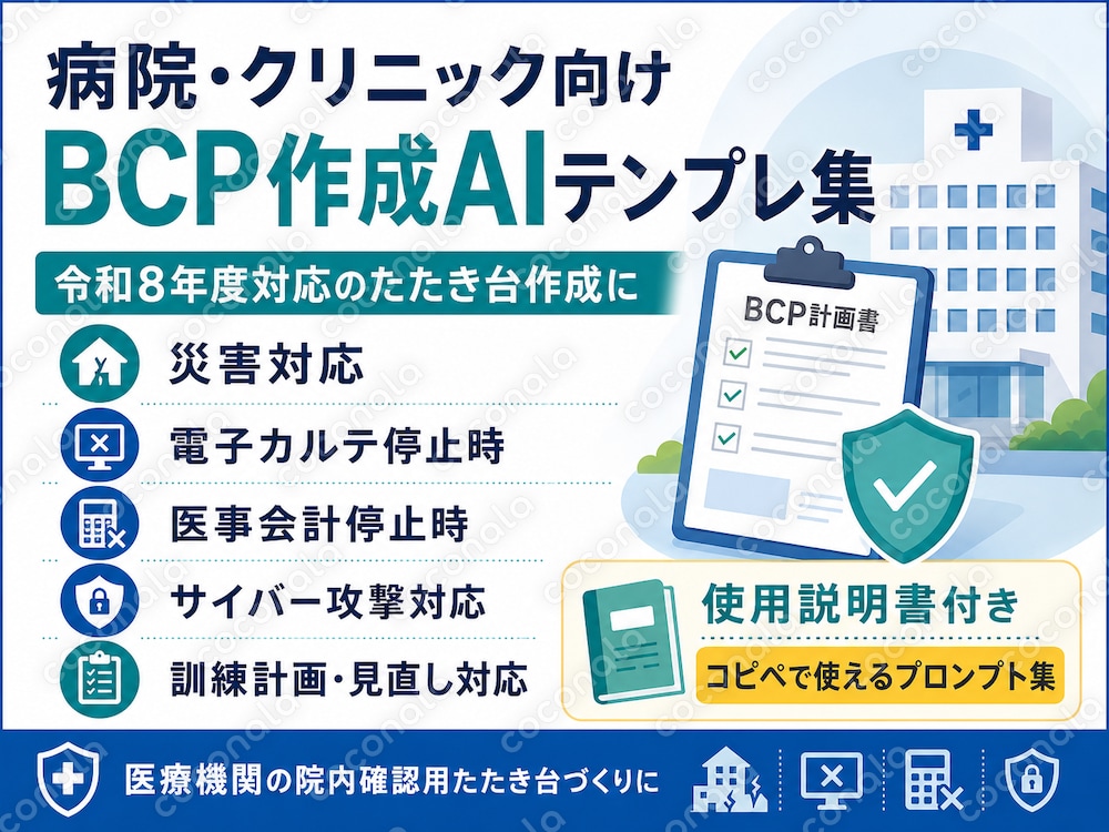 92_病院・クリニック向けBCP作成AIテンプレ集