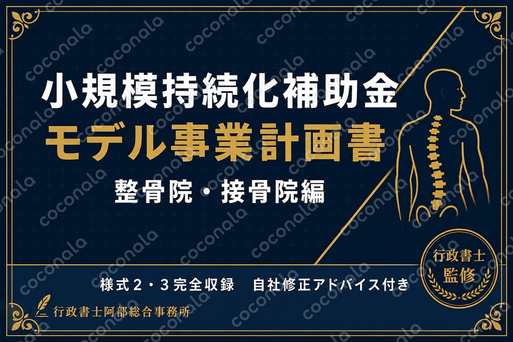 【行政書士監修】小規模持続化補助金 モデル事業計画書＋審査ポイント解説【整骨院・接骨院】