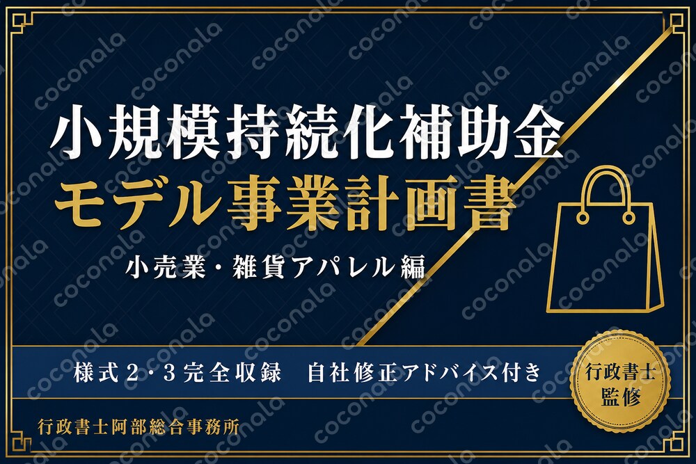 【行政書士監修】小規模持続化補助金 モデル事業計画書＋審査ポイント解説【小売・雑貨アパレル】