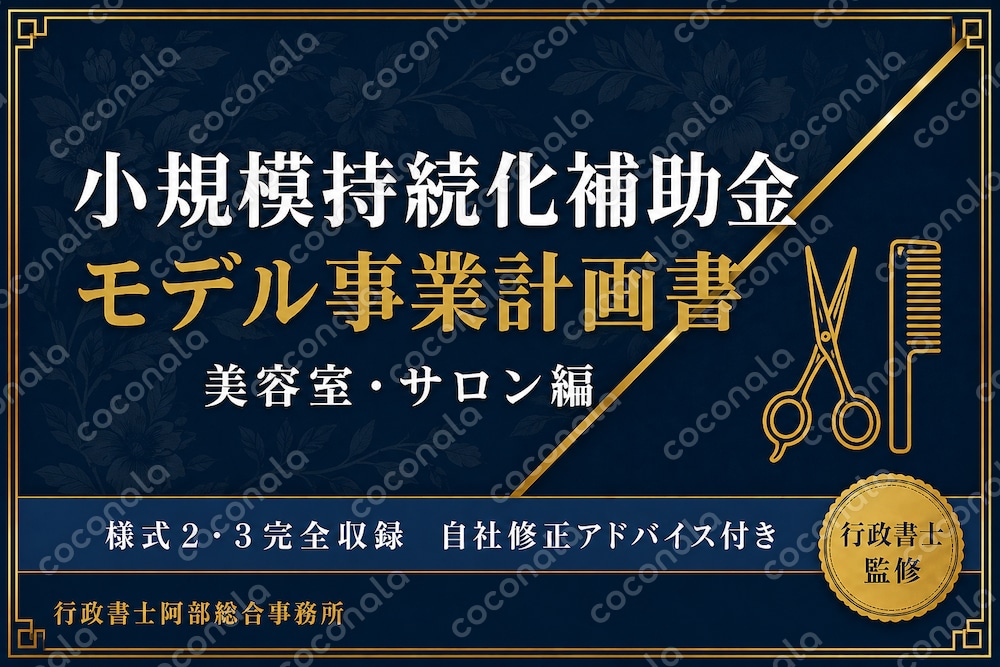 【行政書士監修】小規模持続化補助金 モデル事業計画書＋審査ポイント解説【美容室・サロン】