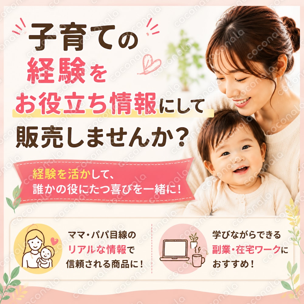 【子育ての悩み解決】ママ・パパ向け！専門知識不要の「お役立ち情報」作成サポート