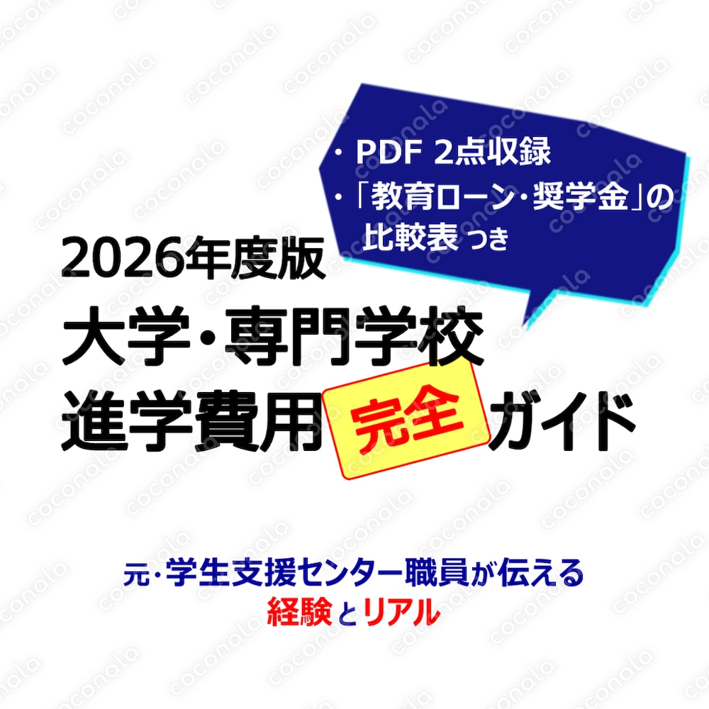 進学費用ガイド｜元・学生支援センター職員が伝える経験とリアル