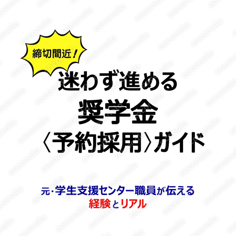 締切間近！迷わず進める奨学金〈予約採用〉ガイド