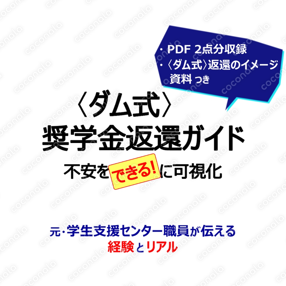 〈ダム式〉奨学金返還ガイド｜不安を「できる！」に可視化
