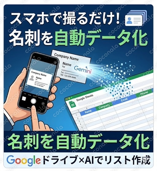 名刺写真をAIが自動読み取り→スプレッドシート登録ツール【手順書＋コード付】