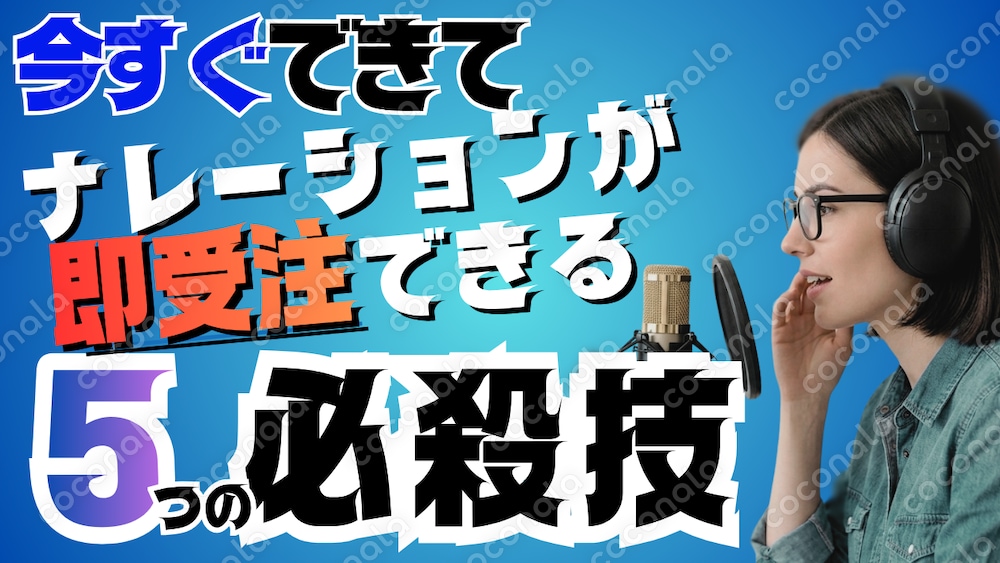 ナレーションスキルを即受注できるレベルに引き上げる【読み方テクニックの必殺技５つを伝授】