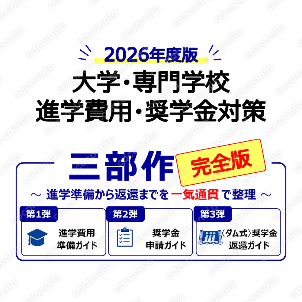 2026年度版｜大学・専門学校 進学費用・奨学金対策 三部作【完全版】