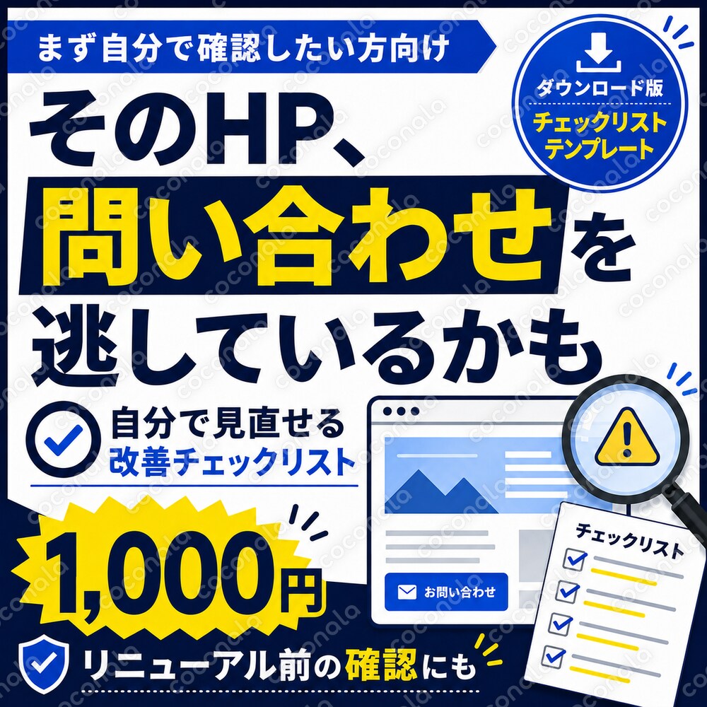 問い合わせを逃すHPの改善チェックリスト