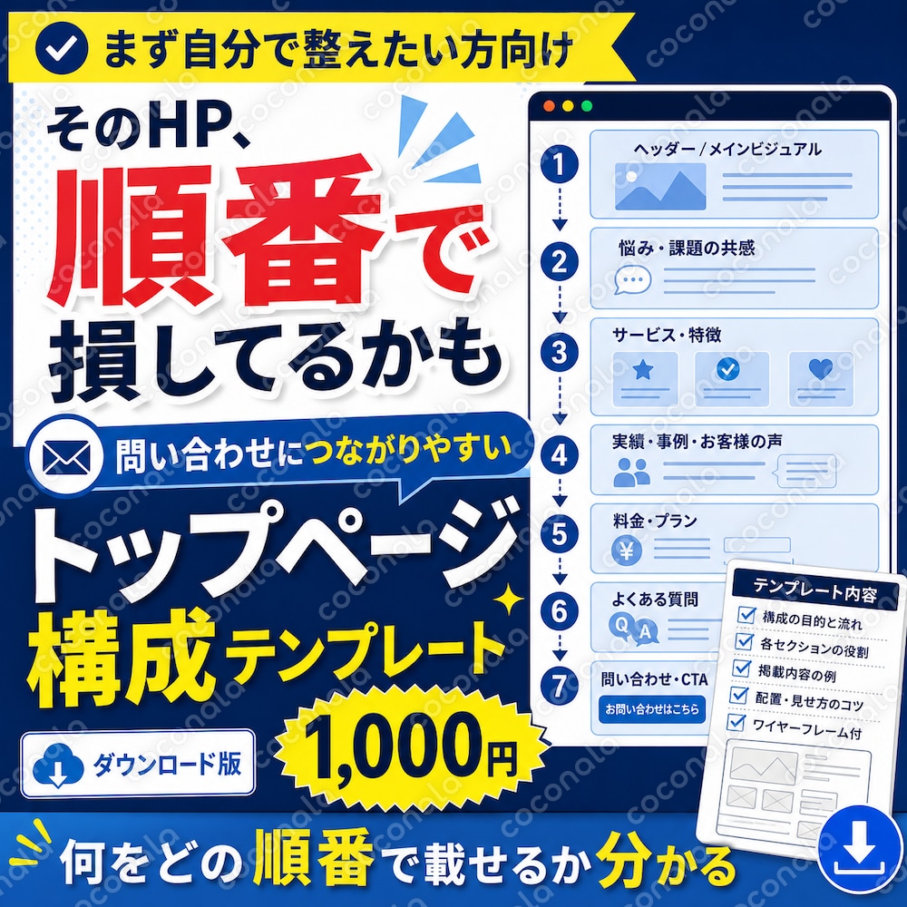 HPから問い合わせを逃さない構成テンプレート