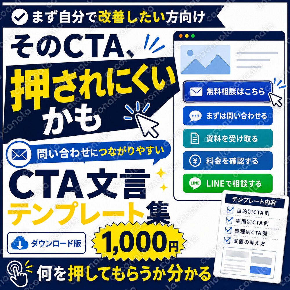 問い合わせにつながるCTA文言テンプレート集