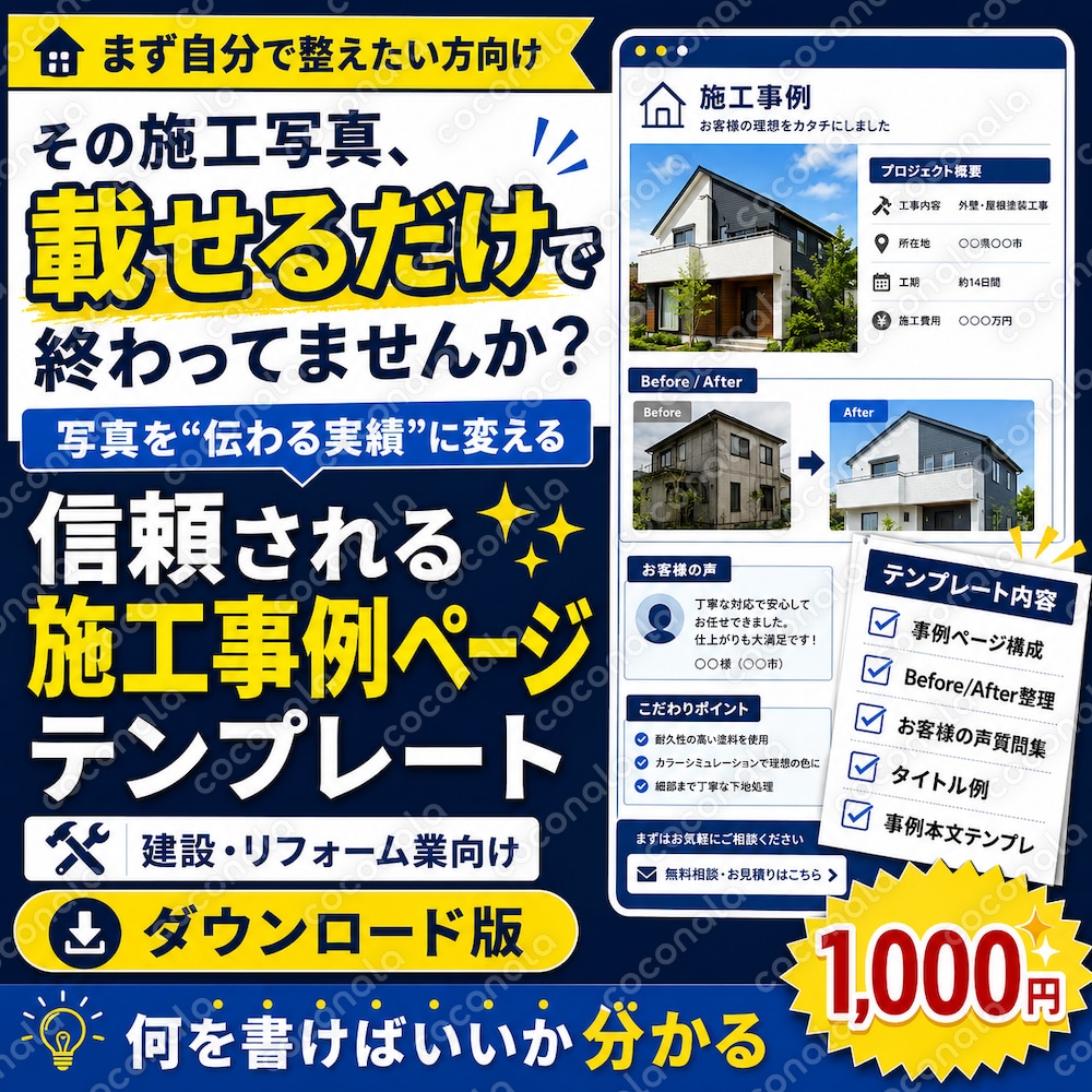 信頼される施工事例ページ｜構成テンプレート【建設・リフォーム業向け】