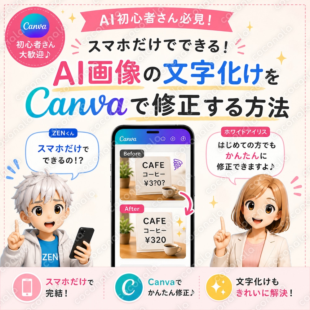 AI画像の文字化けをCanvaで簡単に直す方法をスライドで解説します 