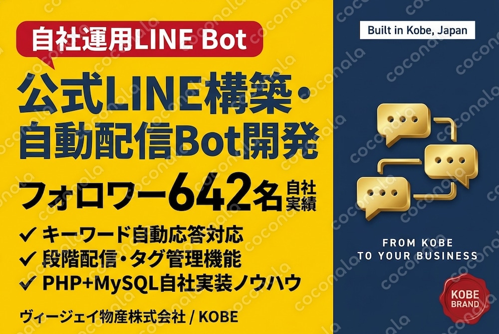 LINE Bot構築 PHP+MySQL（フォロワー642名運用中のテンプレート解説書）