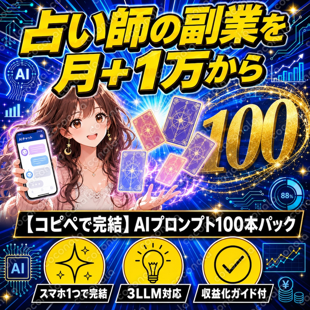 占い師の副業を月+1万から｜AIプロンプト100本でSNS鑑定文を量産 |スマホOK・収益化ガイド付