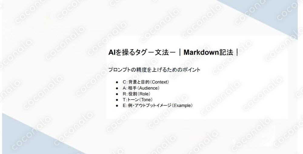 AIを操るタグ－文法－｜Markdown記法｜ プロンプトの精度を上げるためのポイント 