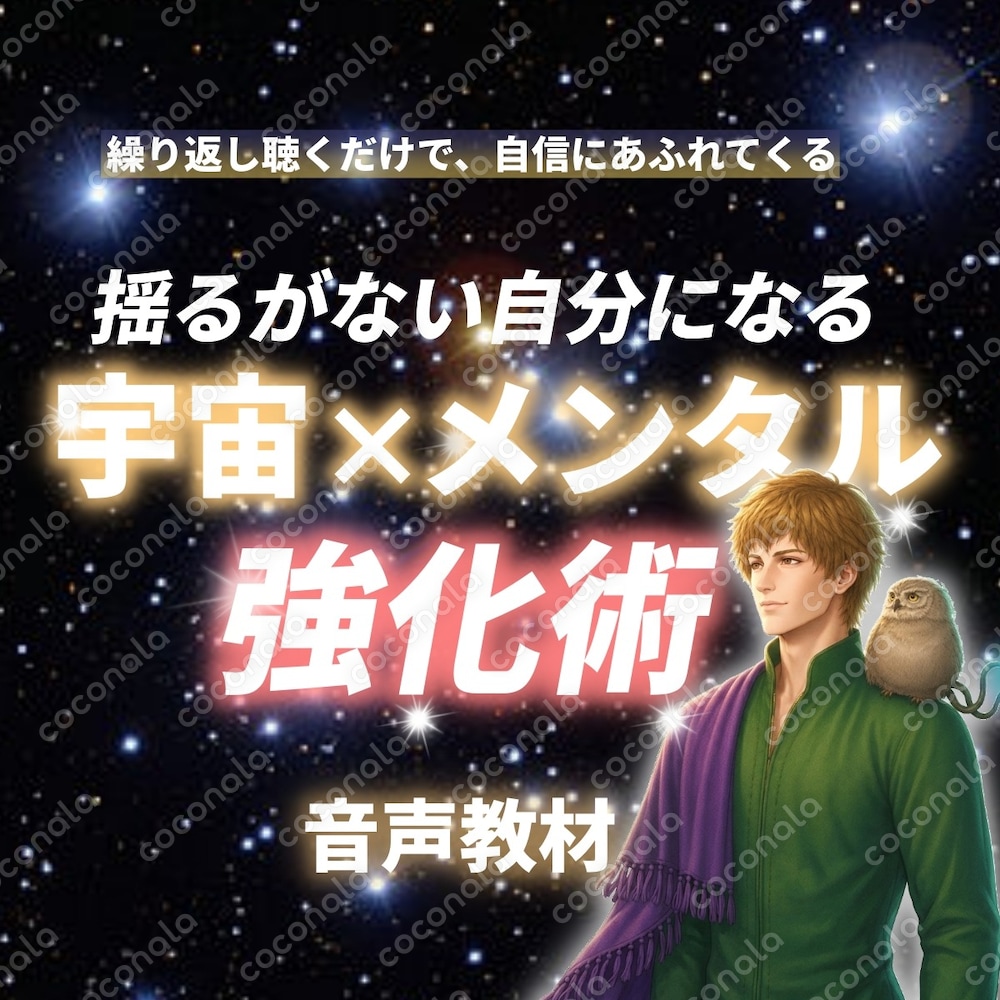 やる気が出ない、行動できない、すぐ心が折れるあなたへ◆宇宙が教える、心を立て直す音声教材【メンタル】