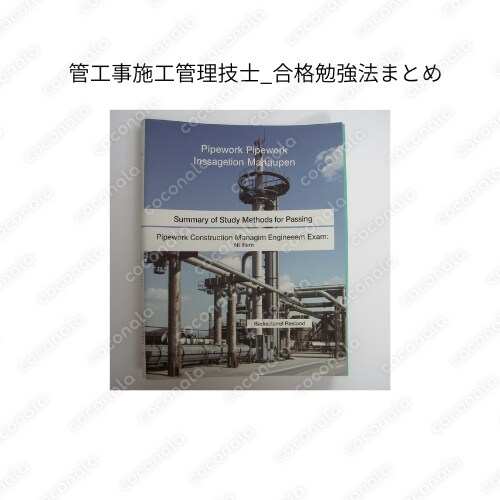 管工事施工管理技士 合格勉強法まとめPDF