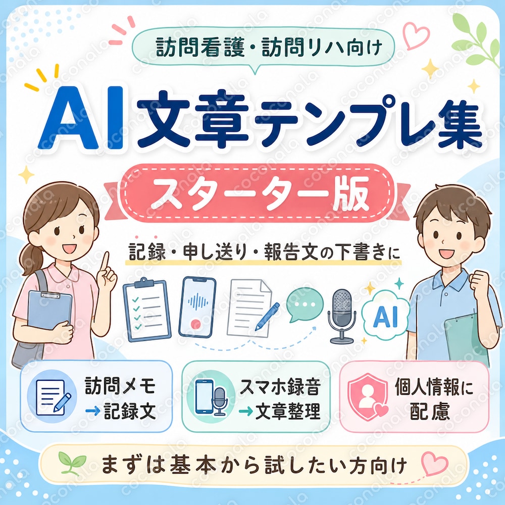01_文章作成時短　訪問看護・訪問リハ向けAI記録テンプレ集（スターター版）