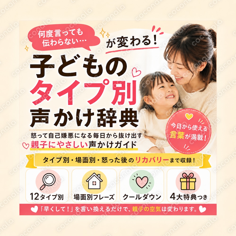 「何度言っても伝わらない…」が変わる!子どものタイプ別声かけ辞典