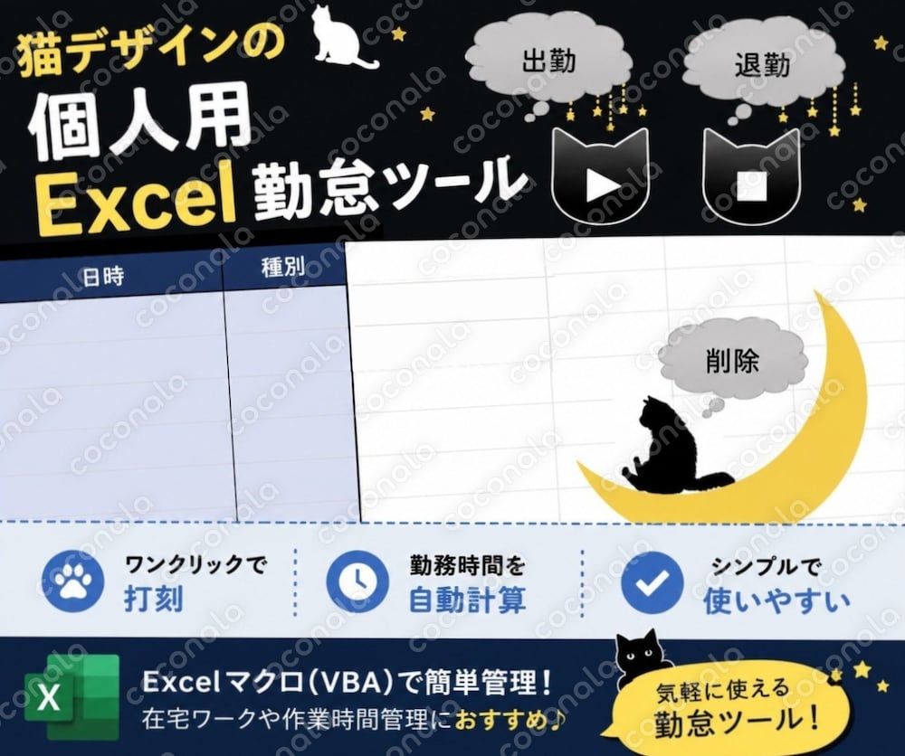 猫デザインの個人用Excel勤怠ツール