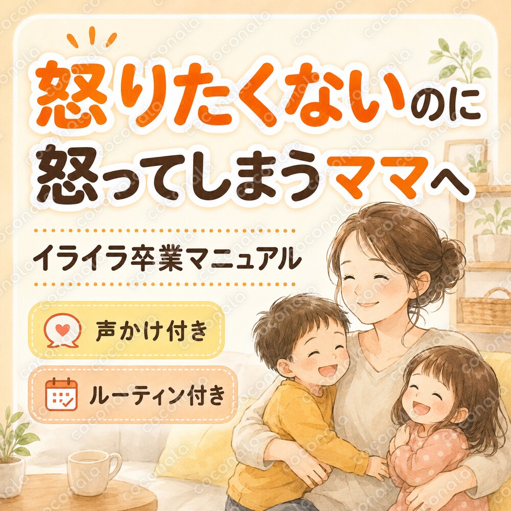 【怒りたくないのに怒ってしまうママへ】ワンオペ育児のイライラ卒業マニュアル