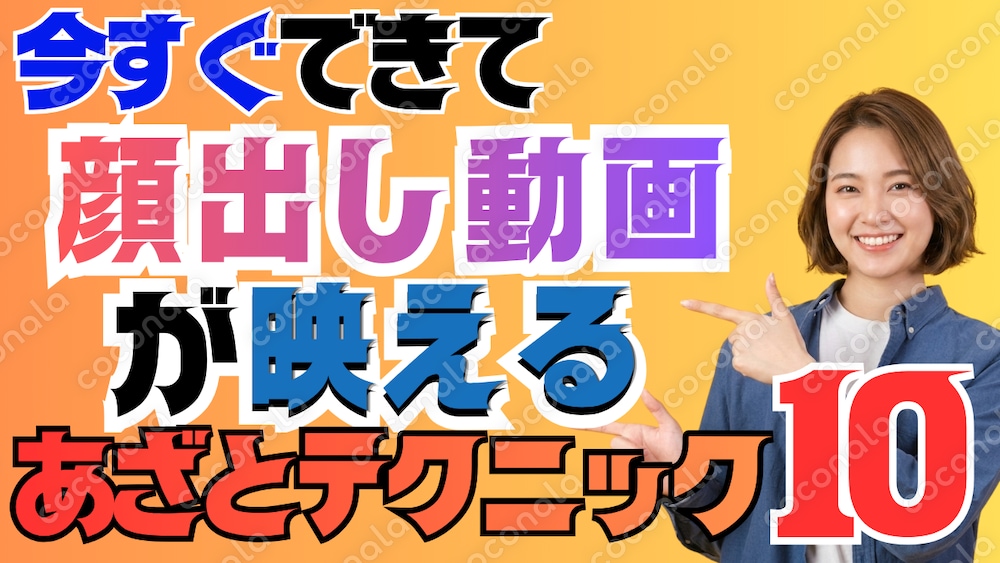 今すぐマネできる！顔出し動画が一瞬で見栄えする演者テクニック10選