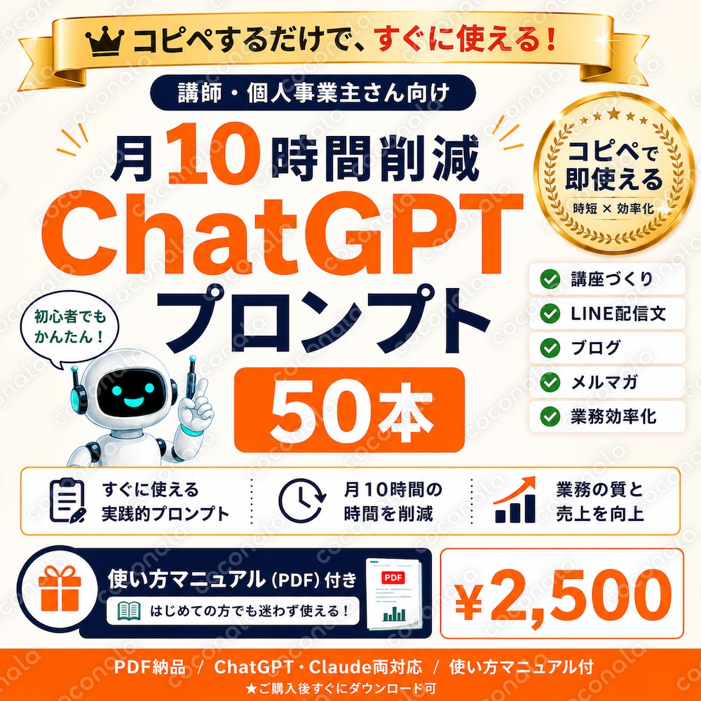 【講師業向け】月10時間削減ChatGPTプロンプト50本