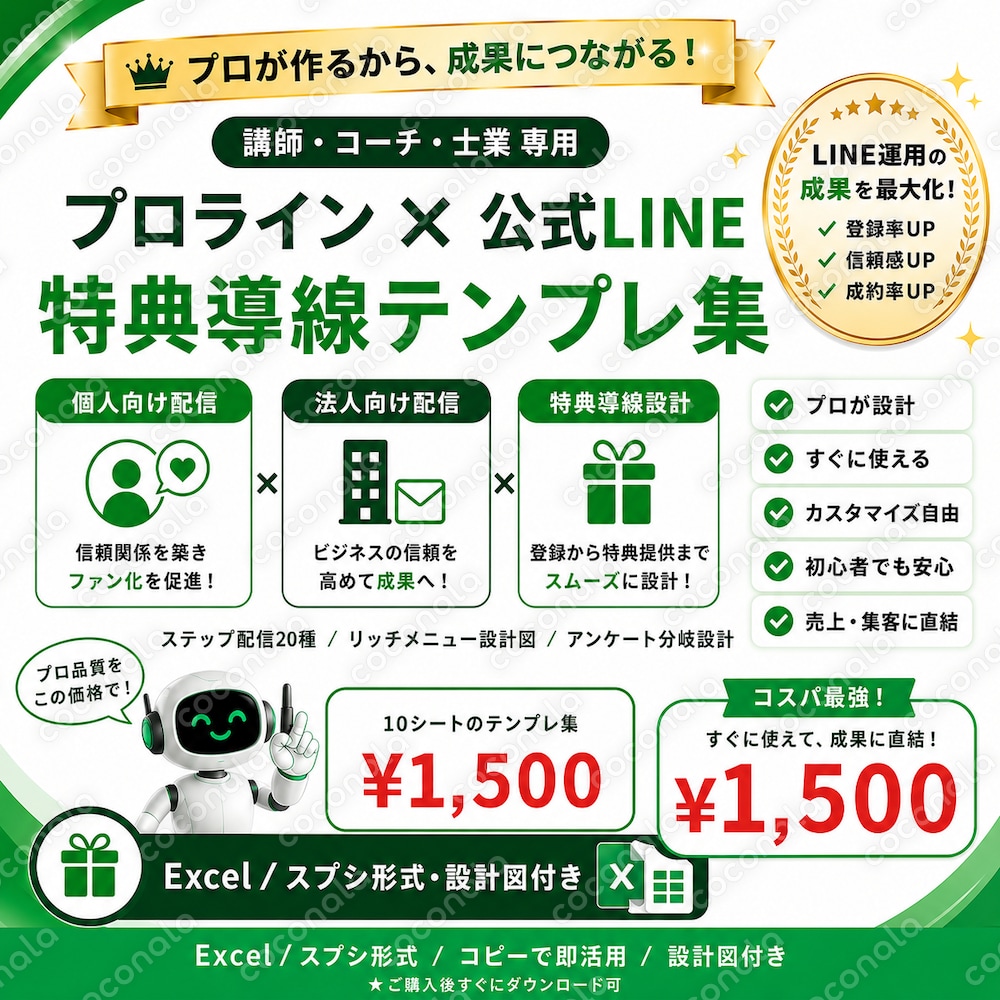 【講師・コーチ・士業向け】公式LINE×プロライン特典導線テンプレ集