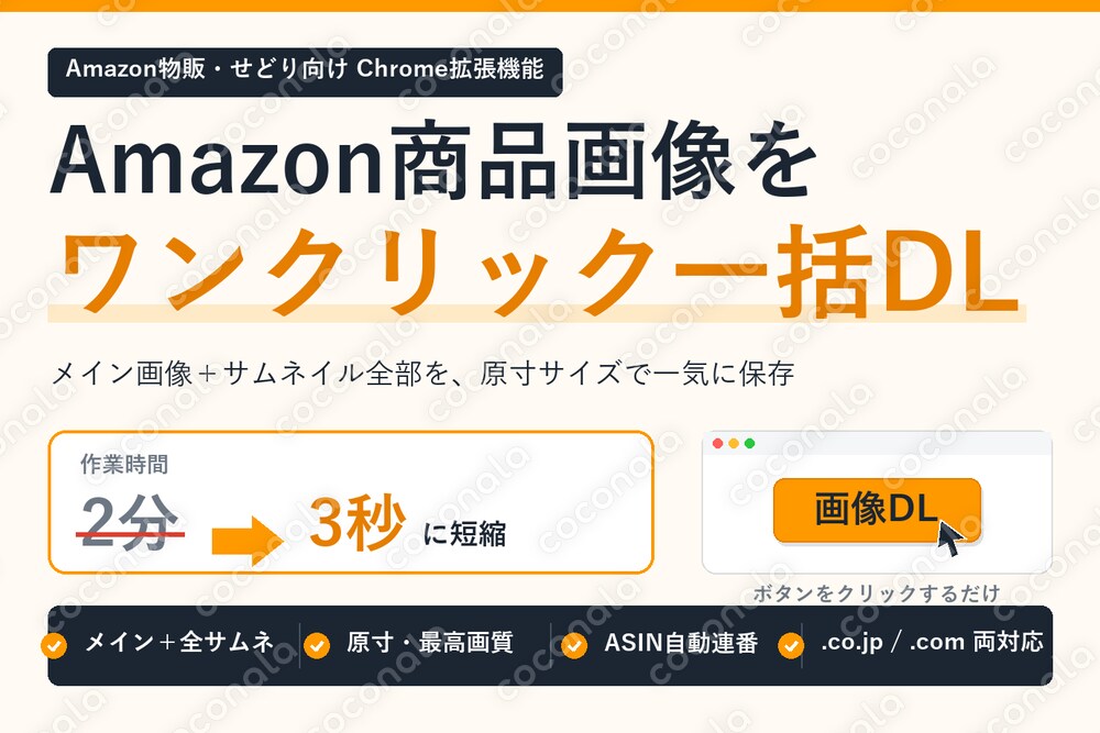 物販効率化！Amazon商品ページの全画像を瞬時にDL！作業時間を1/10にする拡張機能