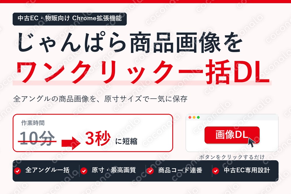 右クリック禁止突破！じゃんぱら商品ページの全画像を瞬時にDL！作業時間を1/200にする拡張機能