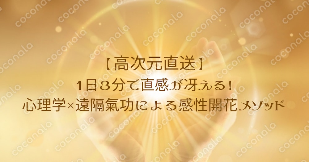 【高次元直送】1日3分で直感が冴える！心理学×遠隔氣功による感性開花メソッドテキスト