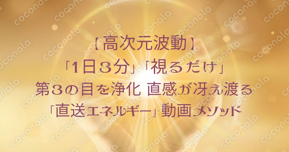 【高次元波動】第3の目を浄化。直感が冴え渡る「直送エネルギー」動画メソッド