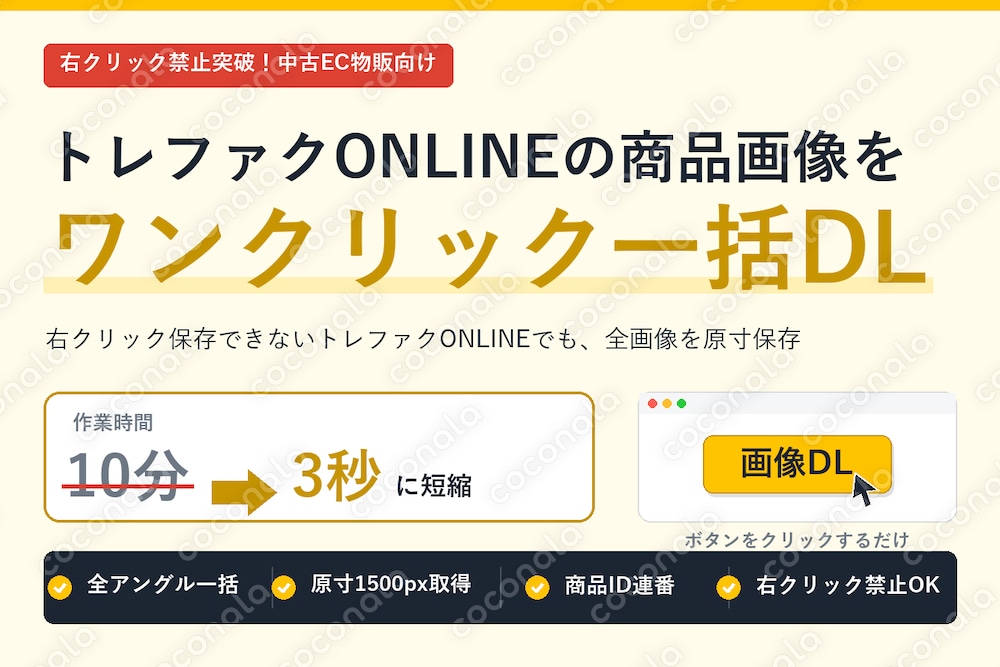 右クリック禁止突破！トレファクONLINE商品画像を瞬時に一括DL！1/200に時短Chrome拡張
