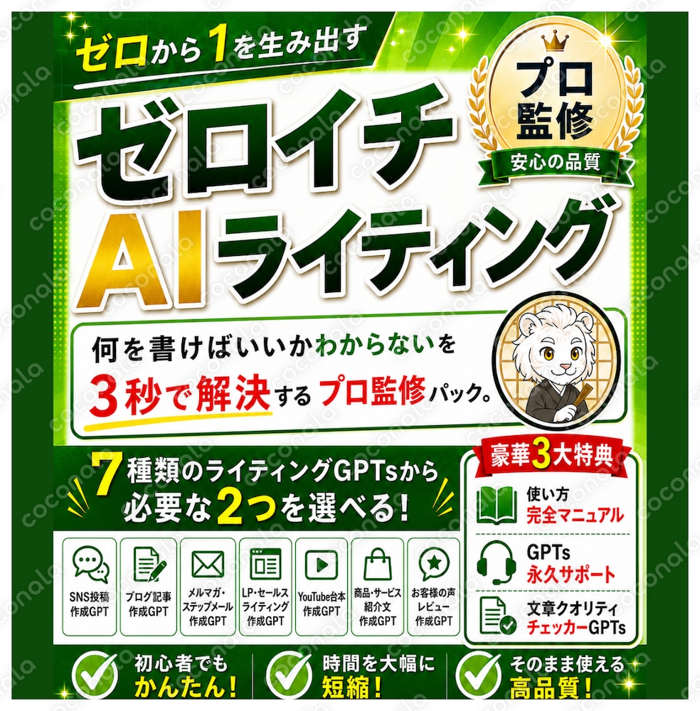 ノウハウ迷子の副業初心者をAIでSNS・LP・動画台本を作成する7種類のGPTsから2つ選べます。