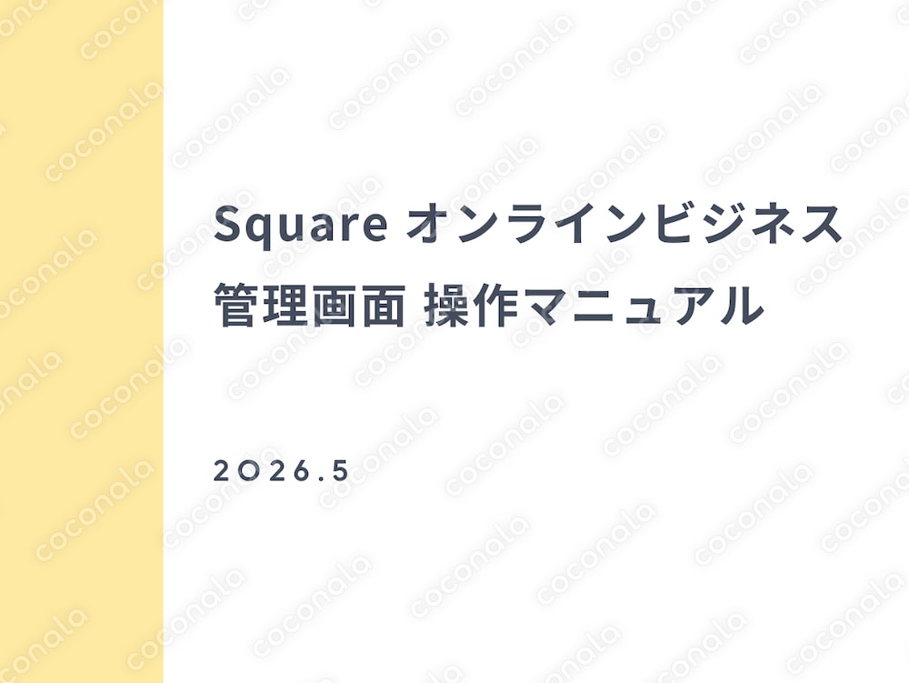 Square オンラインビジネス 管理画面 操作マニュアル