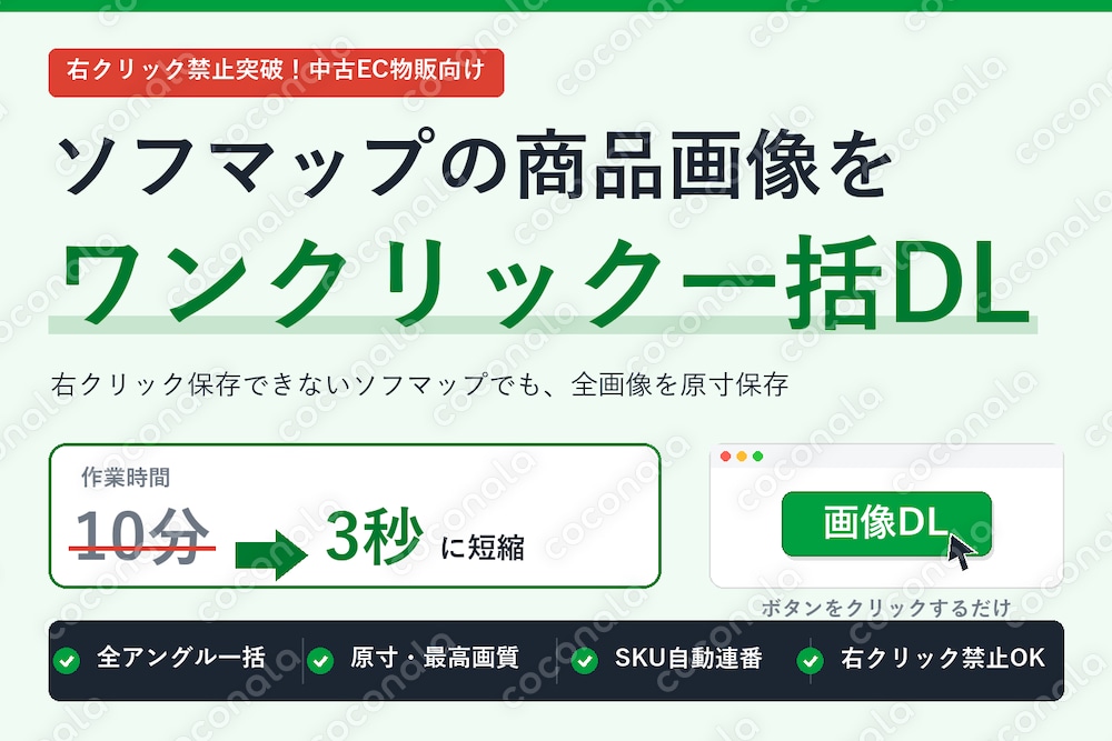 右クリック禁止突破！ソフマップの全画像を瞬時にDL！作業時間を1/200にする拡張機能