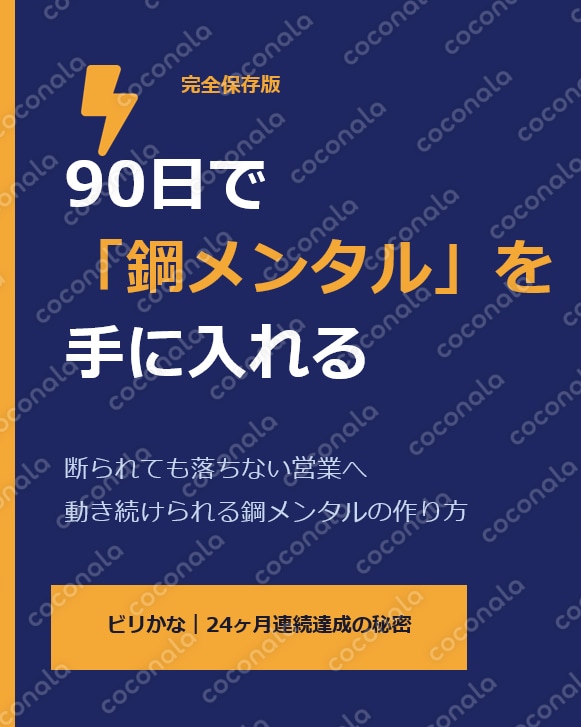 折れない心を手に入れる！90日で「鋼メンタル」になる方法