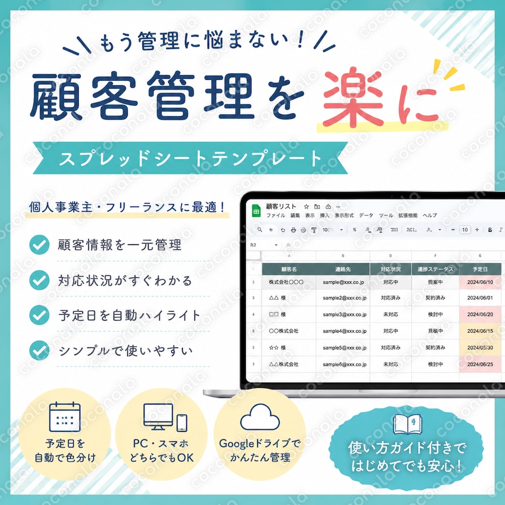 顧客管理をもっとラクに。  Googleスプレッドシートで使える シンプル顧客リストテンプレート