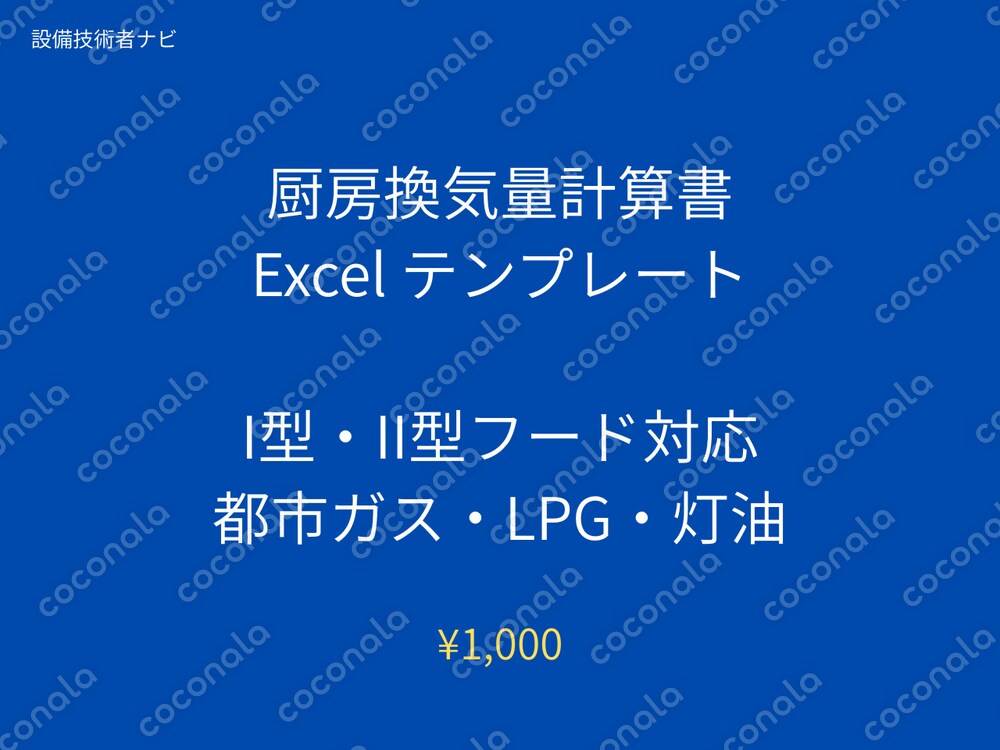 厨房換気量計算書Excelテンプレート｜I型・II型フード・都市ガス・LPG・灯油対応