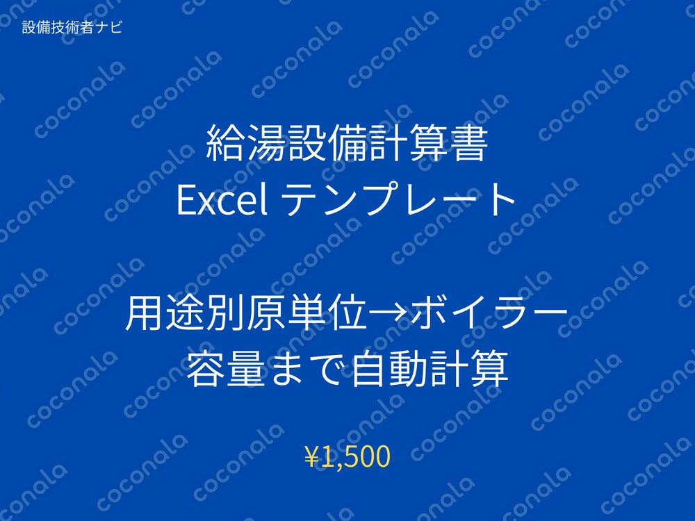 給湯設備設計計算書 Excel テンプレート