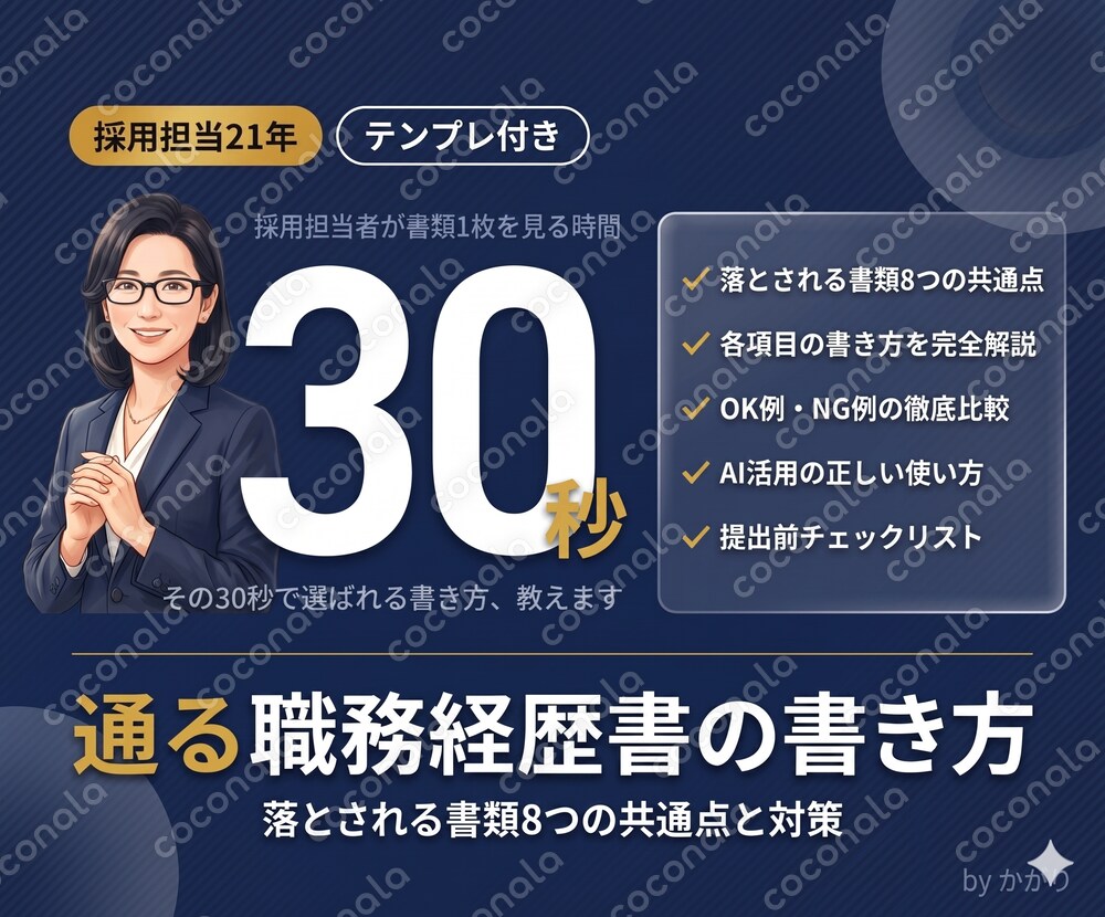 【採用担当21年監修】書類選考を通る職務経歴書の書き方（テンプレート付き）