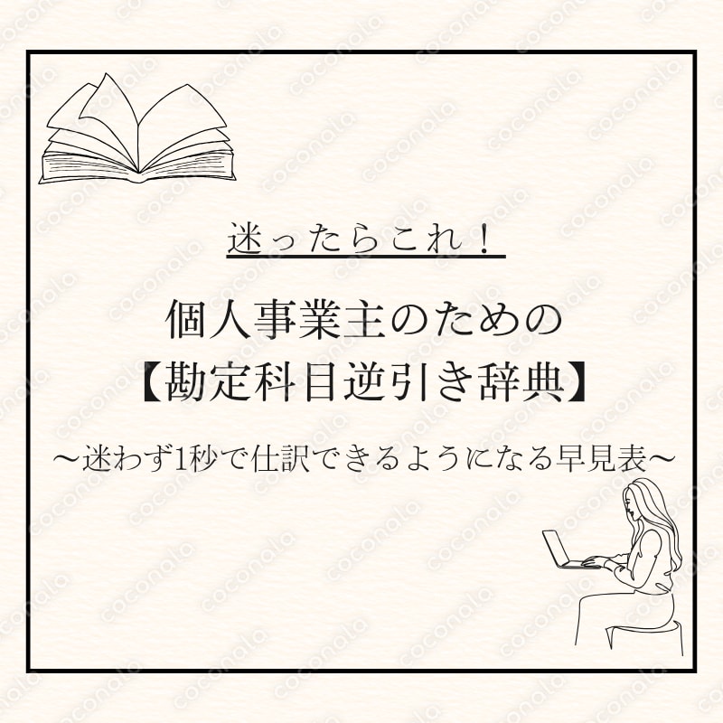 迷ったらこれ! 個人事業主のための「勘定科目逆引き辞典」迷わず1秒で仕訳できるようになる早見表