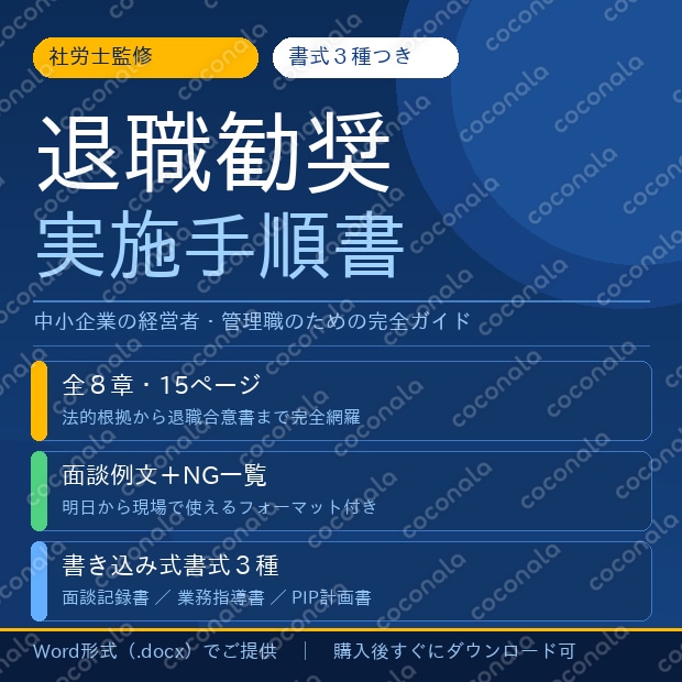 【社労士監修】退職勧奨 実施手順書〜 違法リスクゼロ・書き込み式書式3種つき・全8章構成 〜